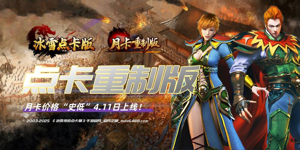 《冰雪传奇点卡版》官方版与非官方版的核心区别